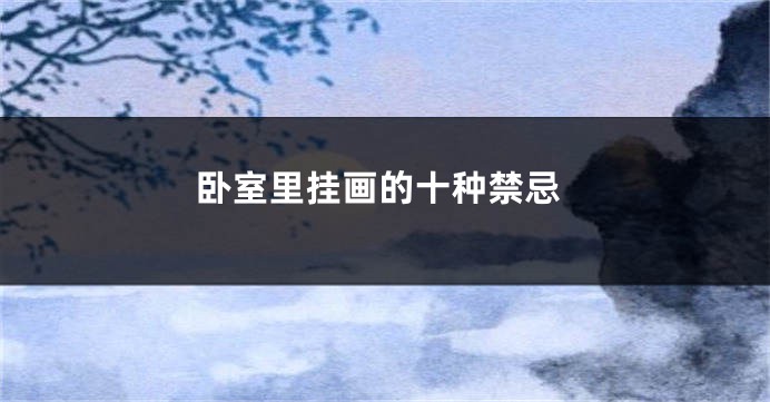 卧室里挂画的十种禁忌