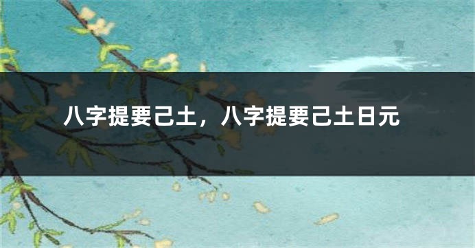 八字提要己土，八字提要己土日元