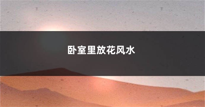 卧室里放花风水