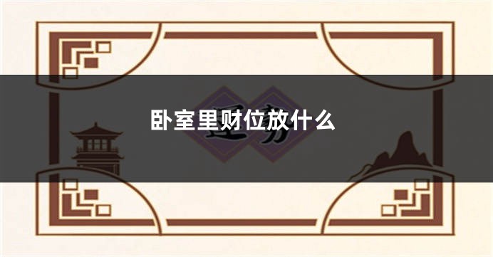 卧室里财位放什么