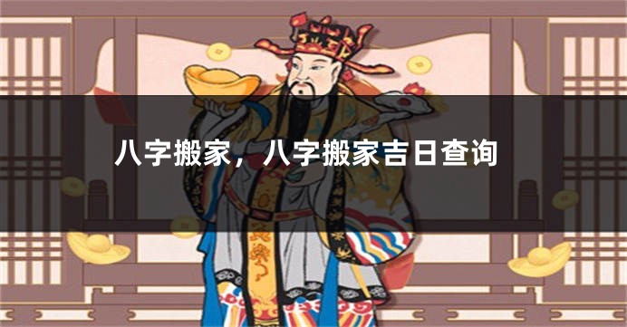 八字搬家，八字搬家吉日查询