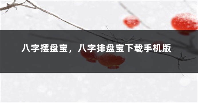 八字摆盘宝，八字排盘宝下载手机版
