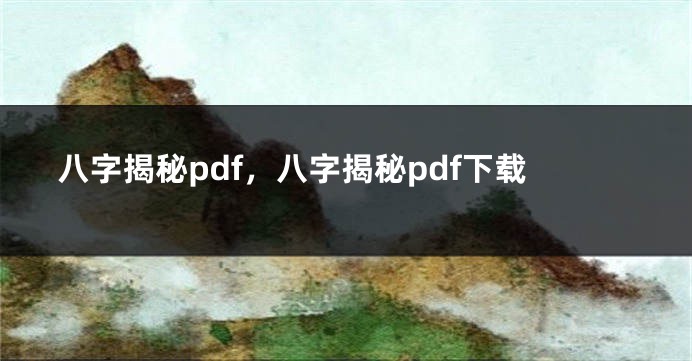 八字揭秘pdf，八字揭秘pdf下载