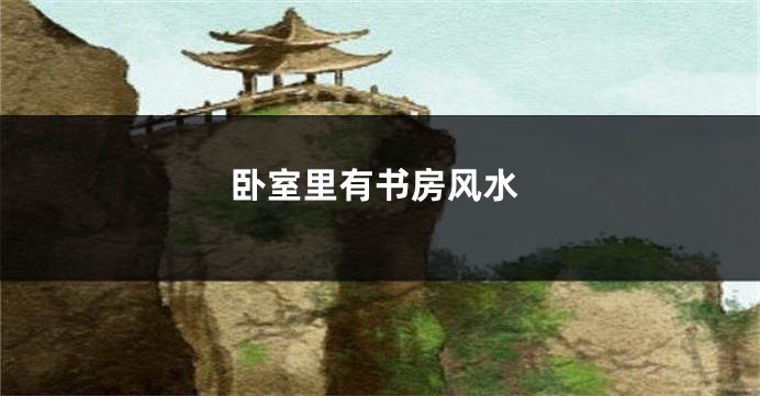 卧室里有书房风水