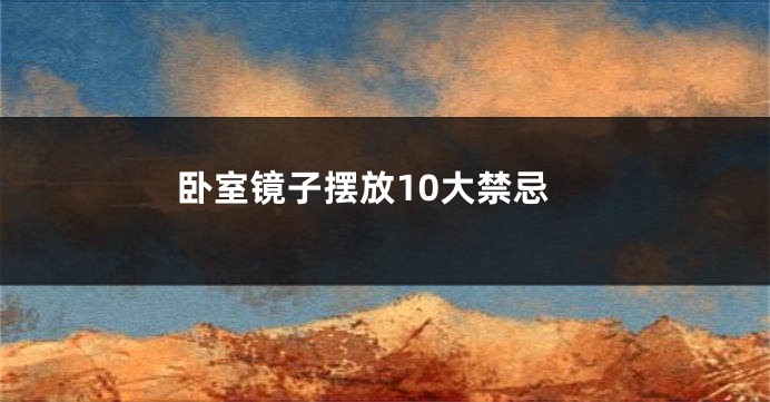 卧室镜子摆放10大禁忌