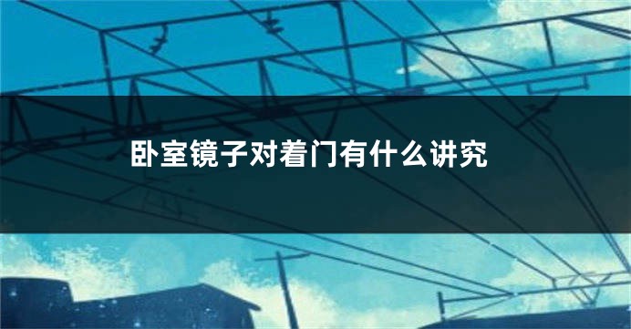卧室镜子对着门有什么讲究