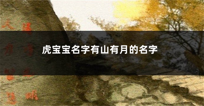 虎宝宝名字有山有月的名字