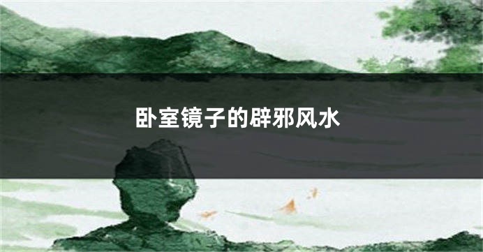 卧室镜子的辟邪风水