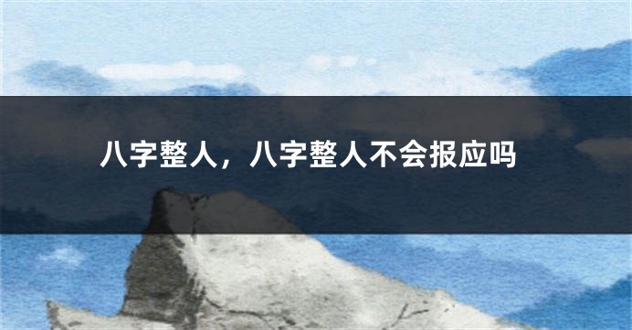 八字整人，八字整人不会报应吗