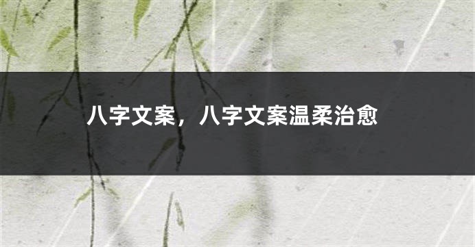 八字文案，八字文案温柔治愈