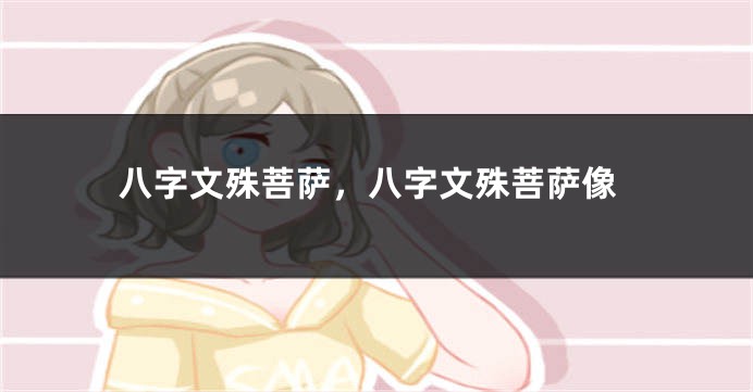 八字文殊菩萨，八字文殊菩萨像