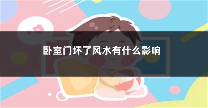 卧室门坏了风水有什么影响