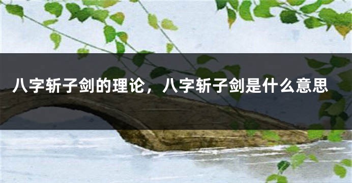 八字斩子剑的理论，八字斩子剑是什么意思