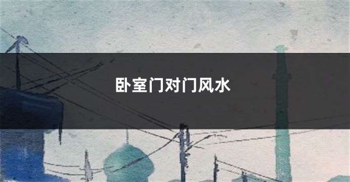 卧室门对门风水