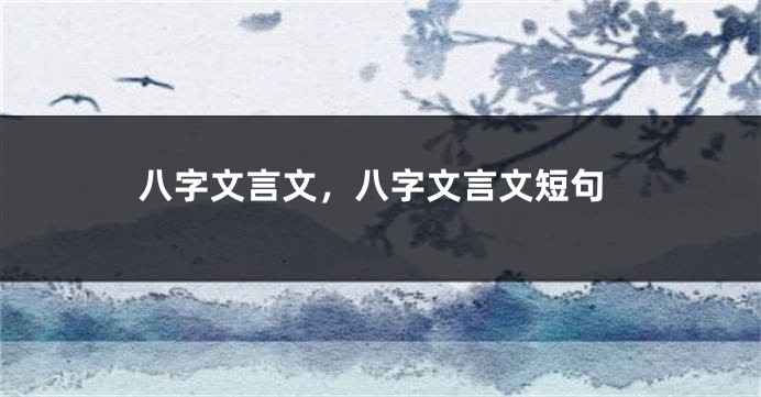 八字文言文，八字文言文短句