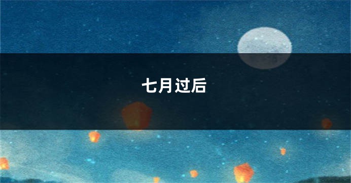 七月过后