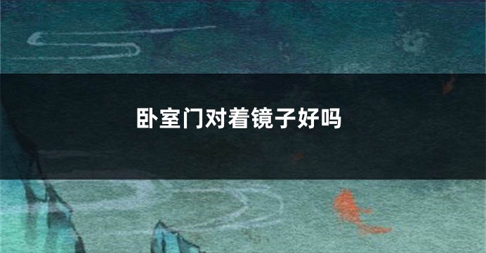 卧室门对着镜子好吗
