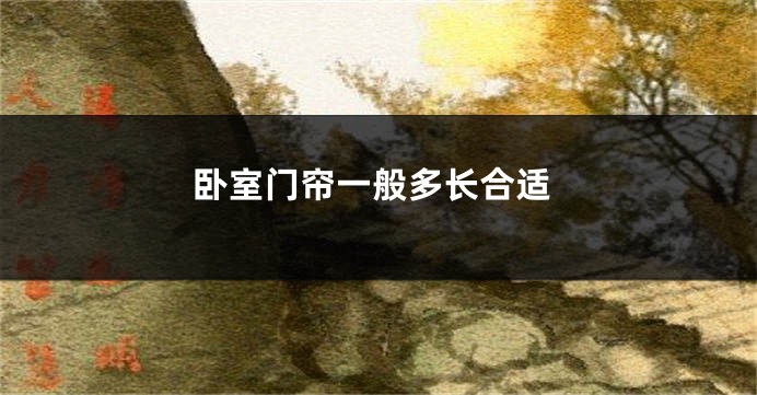 卧室门帘一般多长合适