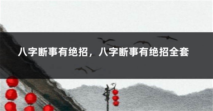 八字断事有绝招，八字断事有绝招全套