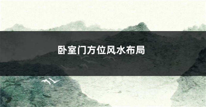 卧室门方位风水布局
