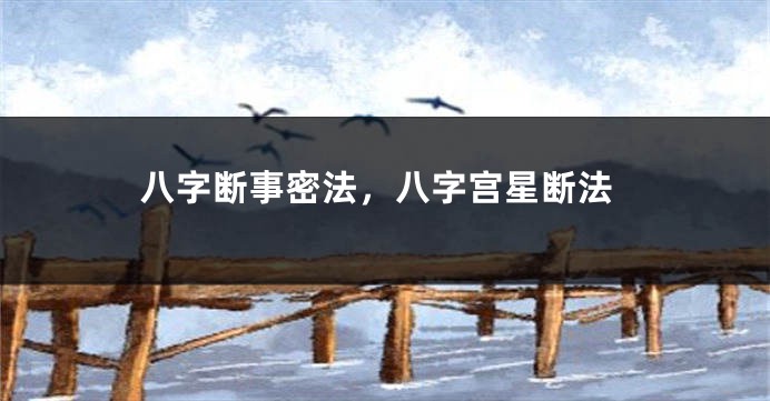 八字断事密法，八字宫星断法