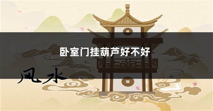 卧室门挂葫芦好不好