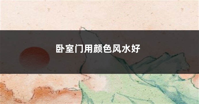 卧室门用颜色风水好