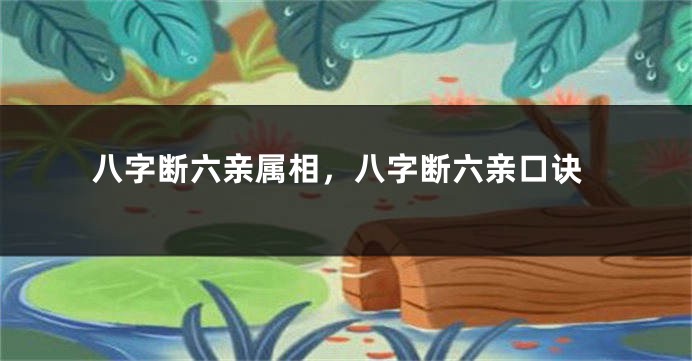 八字断六亲属相，八字断六亲口诀