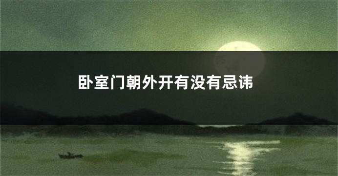 卧室门朝外开有没有忌讳