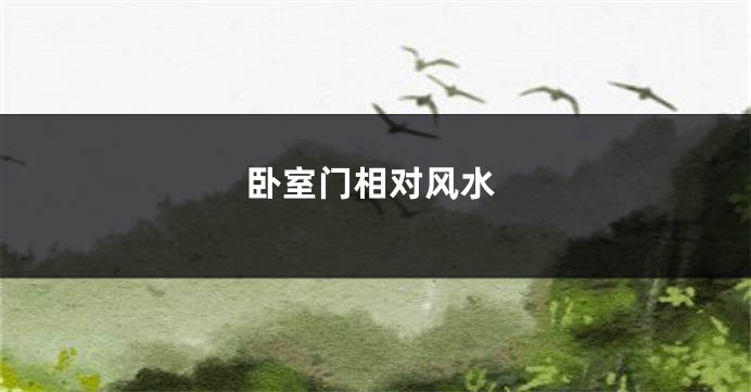 卧室门相对风水