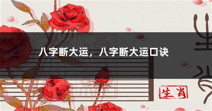 八字断大运，八字断大运口诀