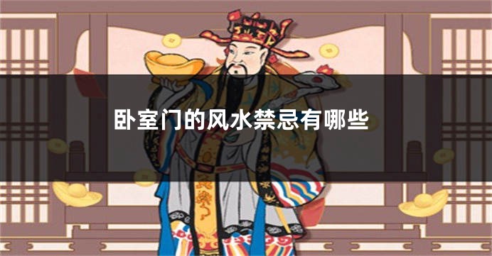 卧室门的风水禁忌有哪些