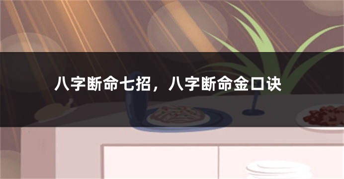 八字断命七招，八字断命金口诀