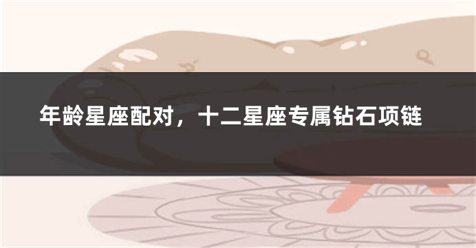 年龄星座配对，十二星座专属钻石项链