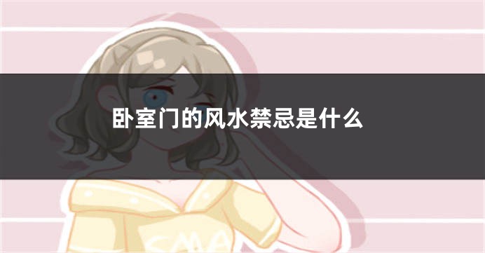 卧室门的风水禁忌是什么