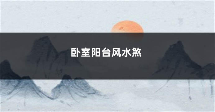 卧室阳台风水煞