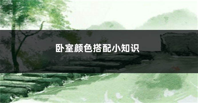 卧室颜色搭配小知识