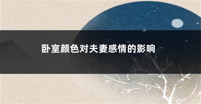 卧室颜色对夫妻感情的影响