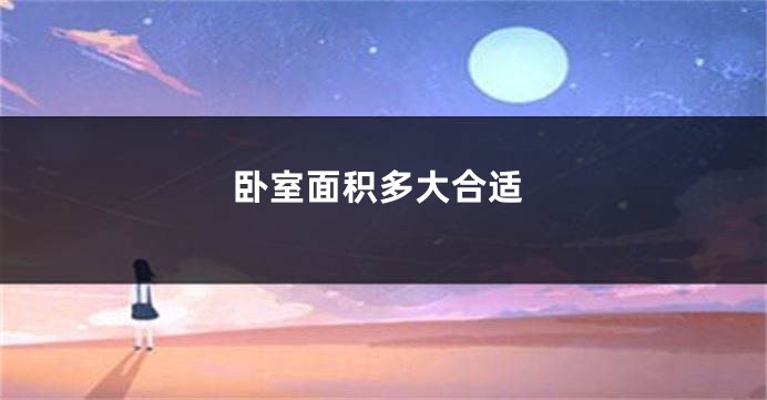 卧室面积多大合适