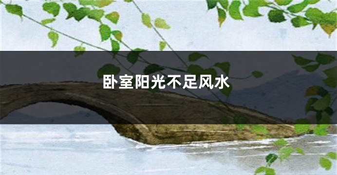 卧室阳光不足风水