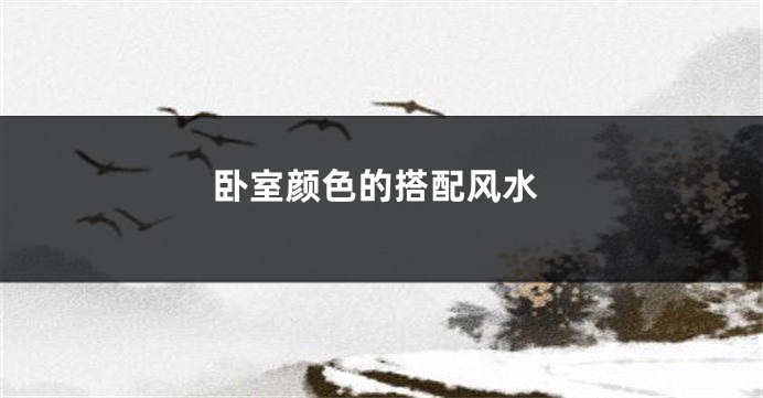 卧室颜色的搭配风水