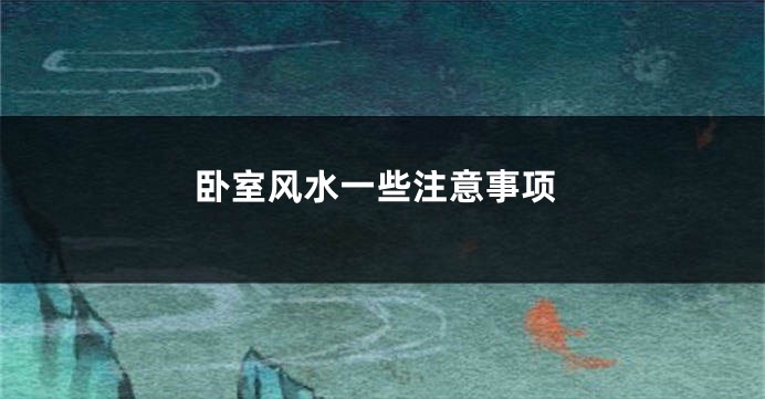 卧室风水一些注意事项