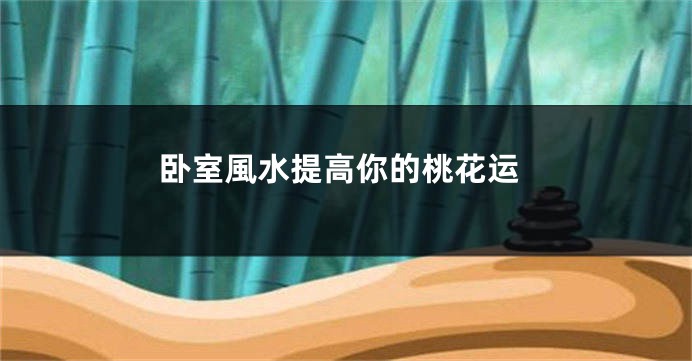 卧室風水提高你的桃花运