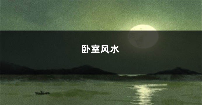 卧室风水