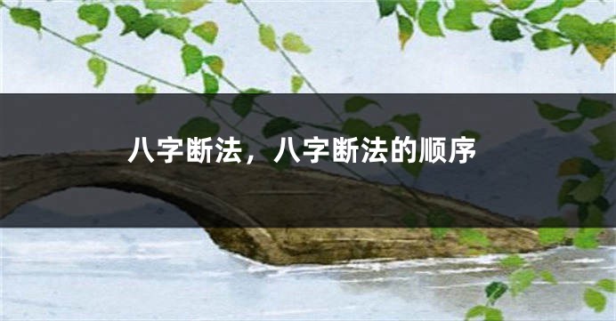八字断法，八字断法的顺序