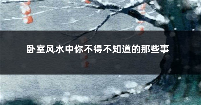 卧室风水中你不得不知道的那些事