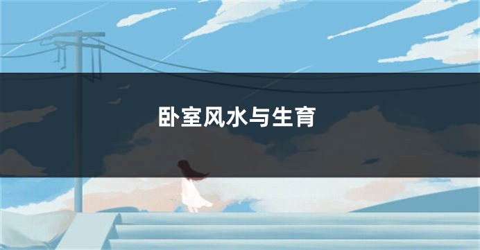 卧室风水与生育