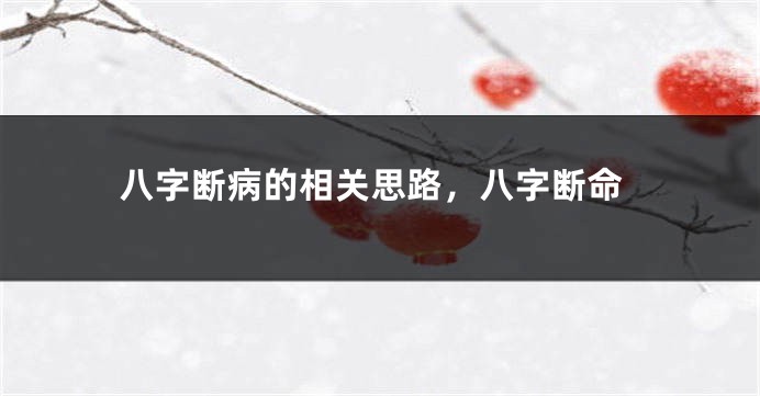 八字断病的相关思路，八字断命