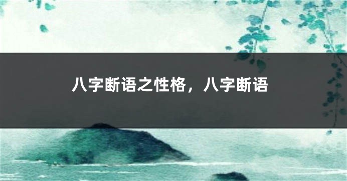 八字断语之性格,八字断语