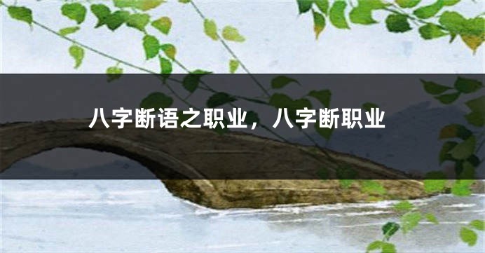 八字断语之职业，八字断职业